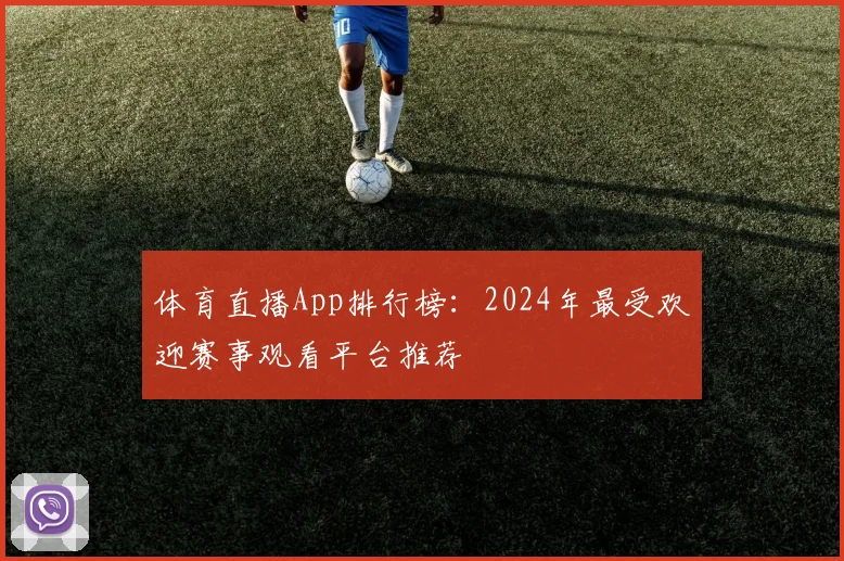 体育直播App排行榜：2024年最受欢迎赛事观看平台推荐